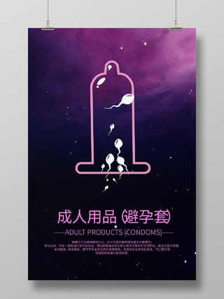 紫色神秘卡通成人用品避孕套海报